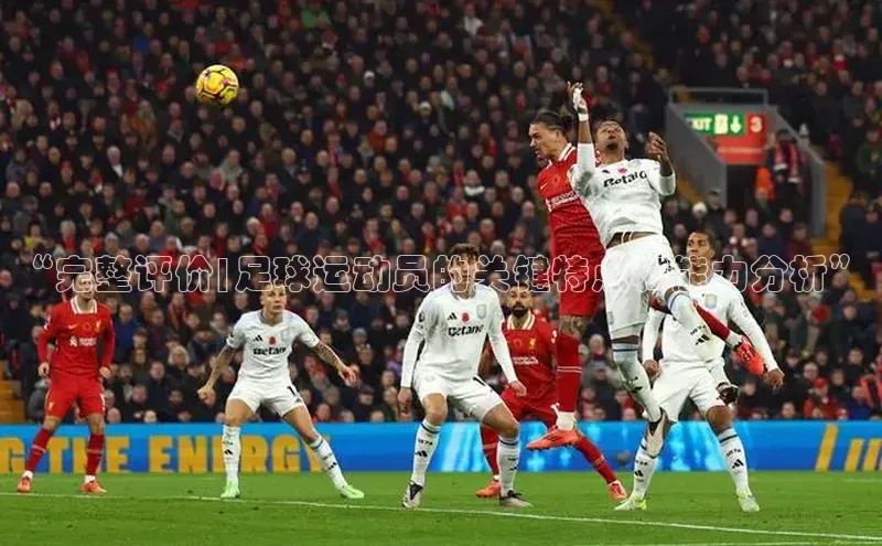 球速体育app登录入口同程“完整评价|足球运动员的关键特点和能力分析”
