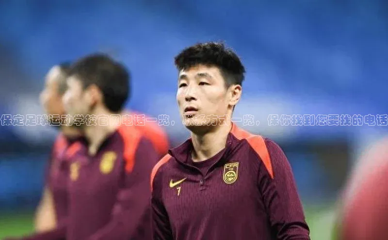 球速体育官方入口百度智能门户保定足球运动学校官网电话一览，联系方式一览，保你找到您要找的电话