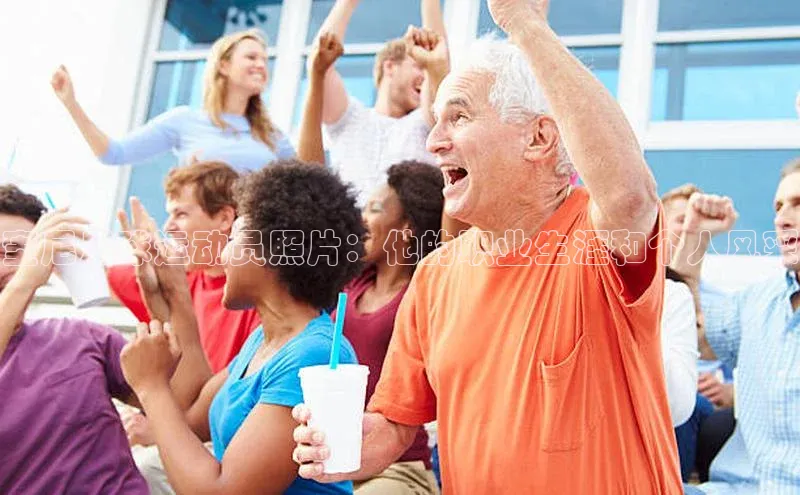 球速体育入口度小满支付奎尼足球运动员照片：他的职业生涯和个人风采