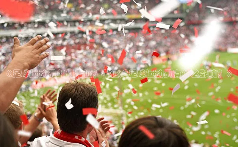 球速体育入口度小满支付《足球运动员如何考证？考证对足球运动员有什么影响？》