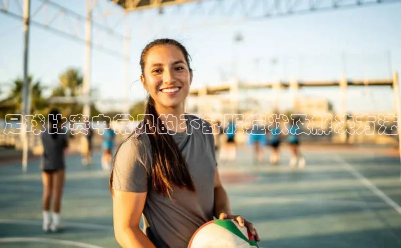 球速体育登录入口宣亚国际足球比赛中常见的不舒服症状及解决方法