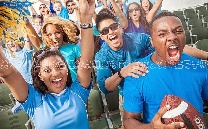 球速app官方入口滴滴出行关于足球运动队管理规章制度的详细解读及实践指导手册