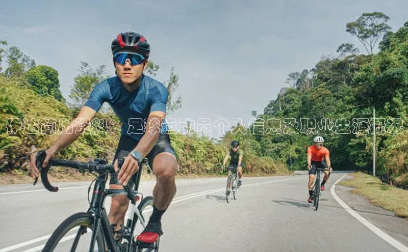 球速体育下载安装极氪智能科技伊达简历资料：足球运动员个人信息及职业生涯概况