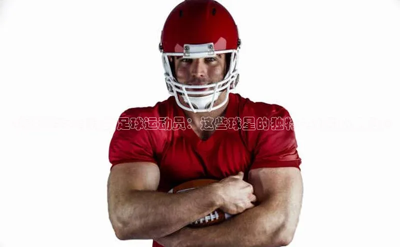 球速app官网登录入口壹网壹创《揭秘名字有特的足球运动员：这些球星的独特之处引人入胜》