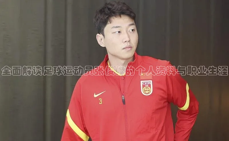 球速体育官网福石控股全面解读足球运动员张俊修的个人资料与职业生涯