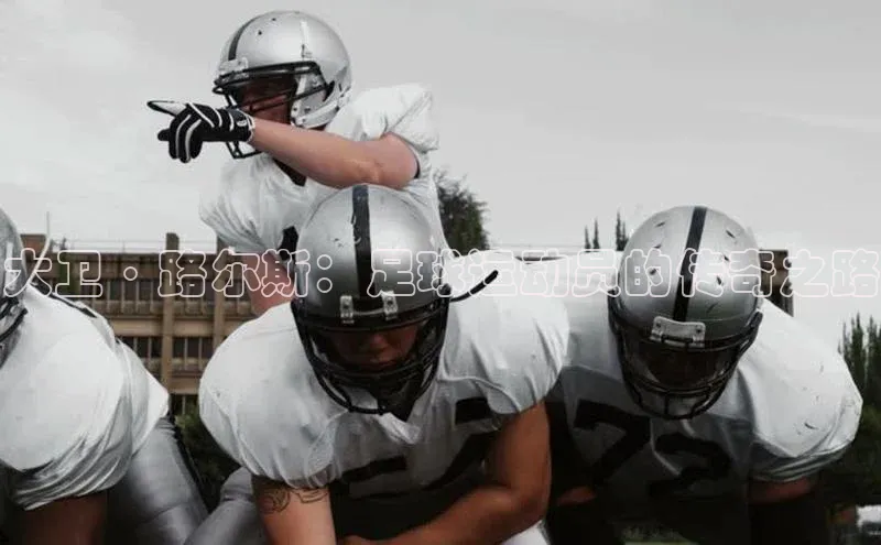 球速体育welcomeARGA公司大卫·路尔斯：足球运动员的传奇之路