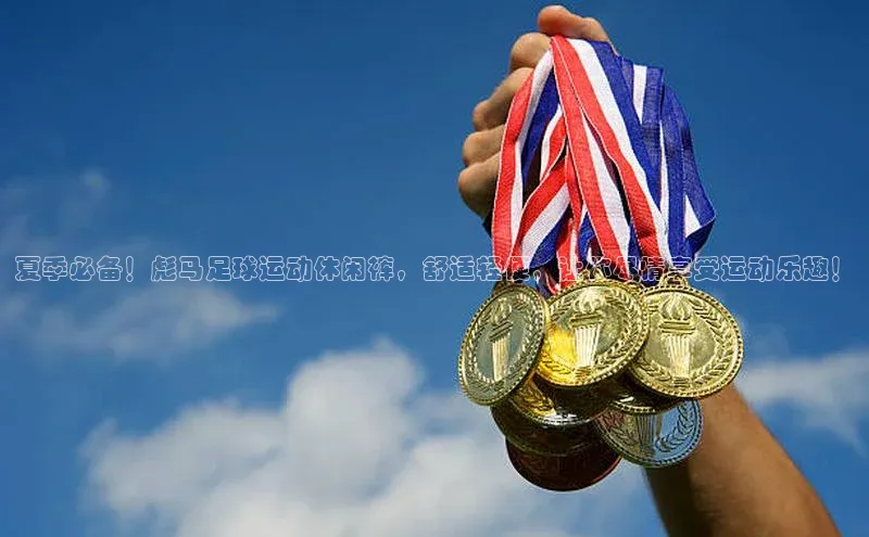 球速体育下载安装百度百聘夏季必备！彪马足球运动休闲裤，舒适轻便，让你尽情享受运动乐趣！