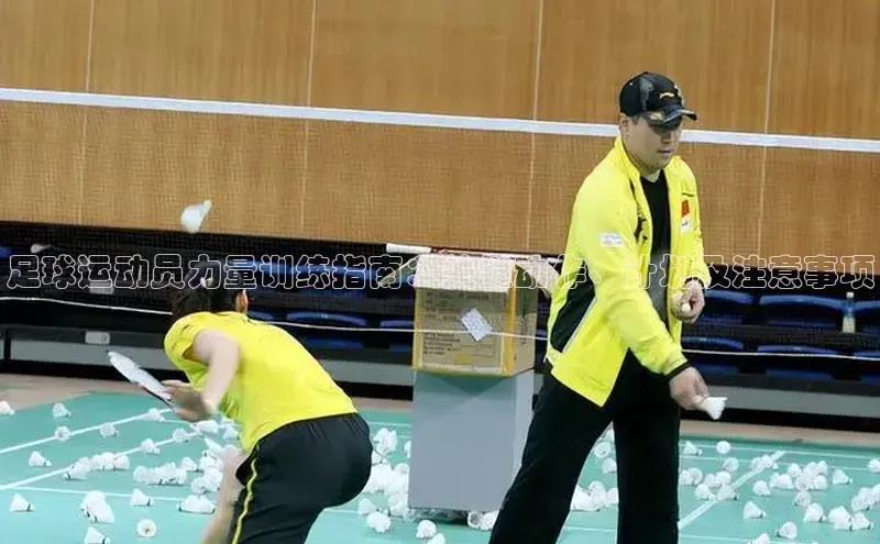 球速体育welcome登录华策影视足球运动员力量训练指南：关键动作、计划及注意事项