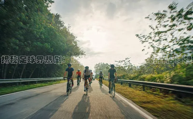 球速体育app官方下载百度识图揭秘足球界悲剧：胰腺癌夺走球员生命的背后真相