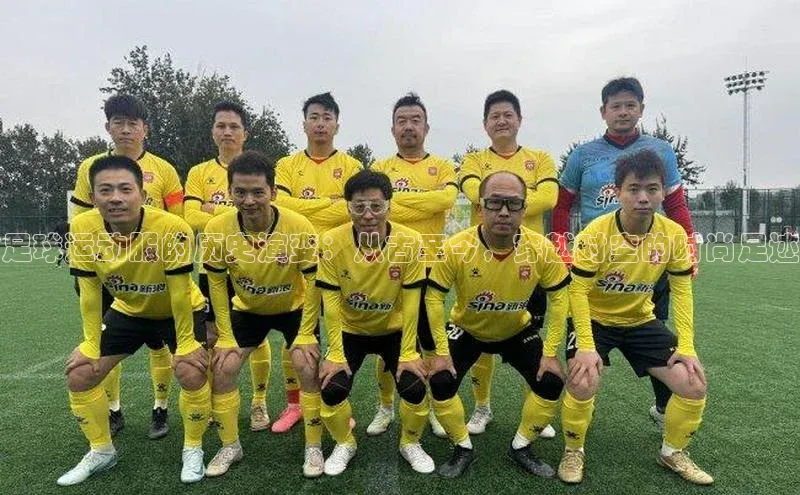 球速体育中文在线足球运动服的历史演变：从古至今，穿越时空的时尚足迹