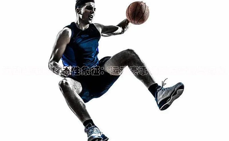 球速体育网页版登陆入口轻美电器运动盛事的标志性象征：运动赛事旗帜的设计与意义