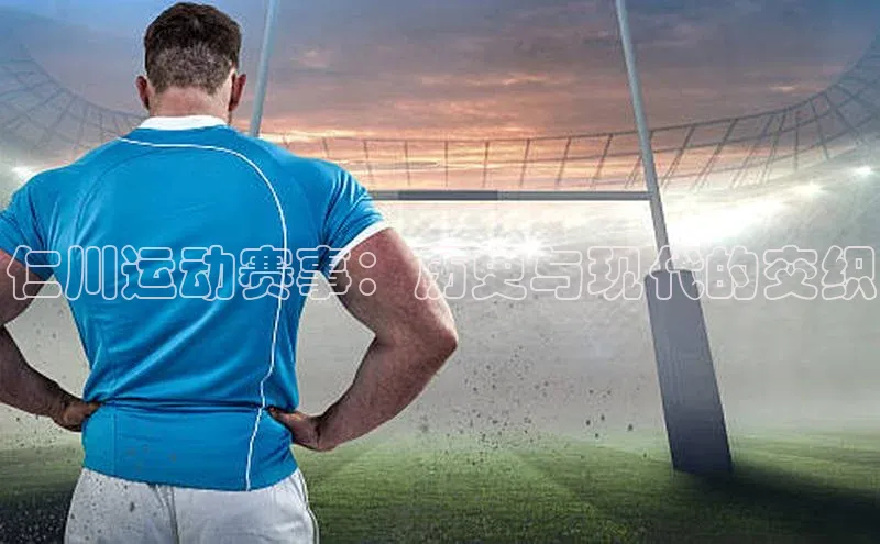 球速体育app下载地址手机版百度数据开放平台仁川运动赛事：历史与现代的交织