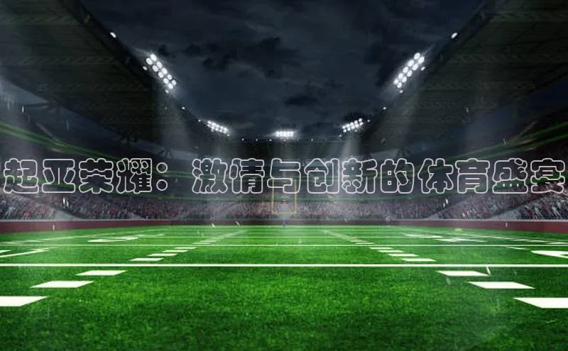 球速体育app下载地址手机版百度数据开放平台起亚荣耀：激情与创新的体育盛宴