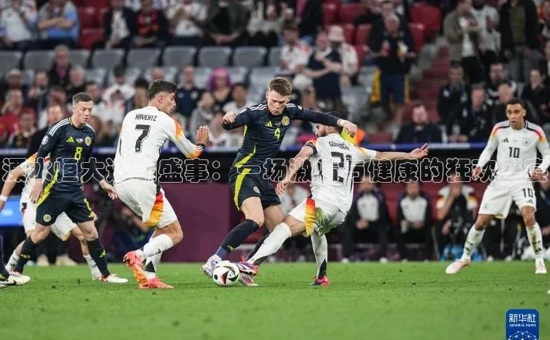 球速体育app官网入口光魔科技溧水恒大运动盛事：一场激情与健康的狂欢盛宴