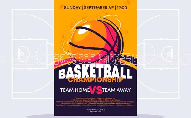 球速体育welcome登录观星盘：全面体育赛事直播所需的关键设备