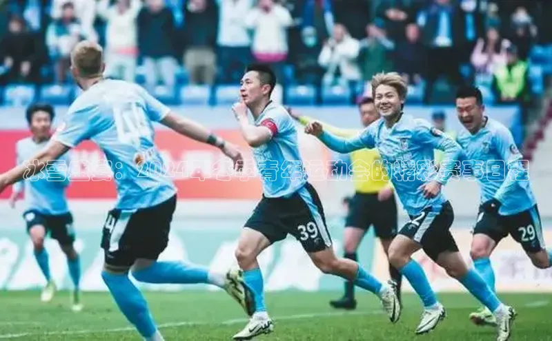 球速体育welcome百度教育冰雪盛宴：2024年冬季青年运动会的精彩赛事日程