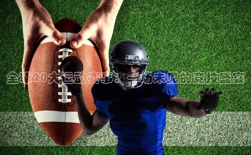 球速体育入口度小满支付全球20大运动赛事：一场未见的竞技盛宴