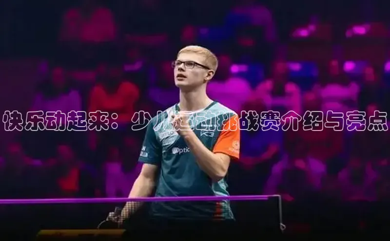 球速app官方入口百度手机输入法快乐动起来：少儿运动挑战赛介绍与亮点