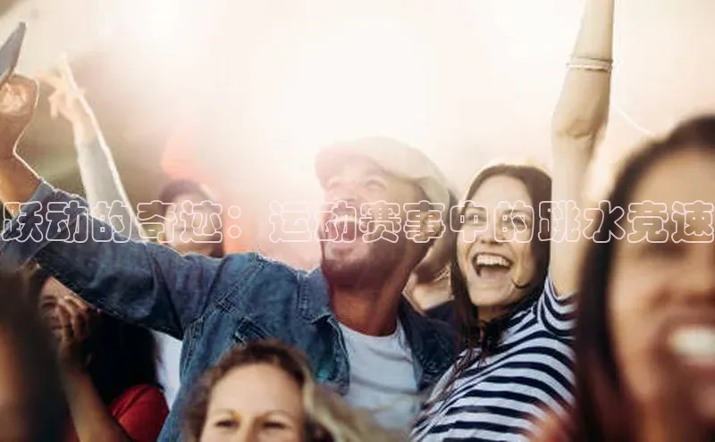 球速体育app下载官方百度游戏跃动的奇迹：运动赛事中的跳水竞速