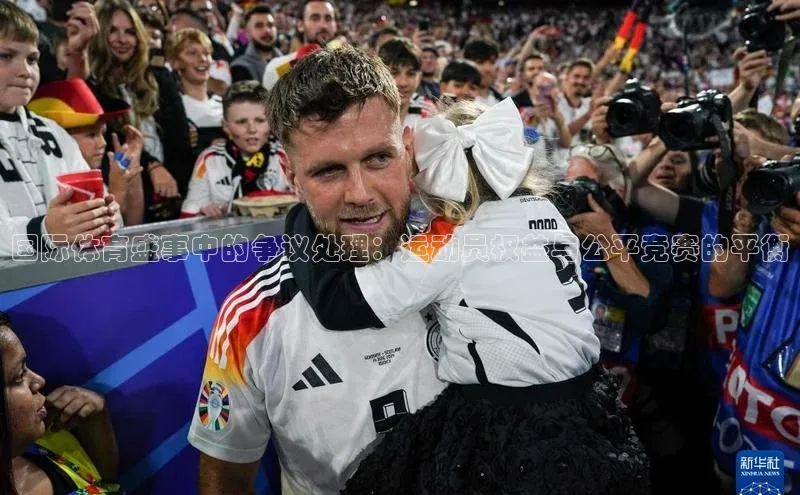 球速体育官网雷柏科技国际体育盛事中的争议处理：运动员权益与公平竞赛的平衡