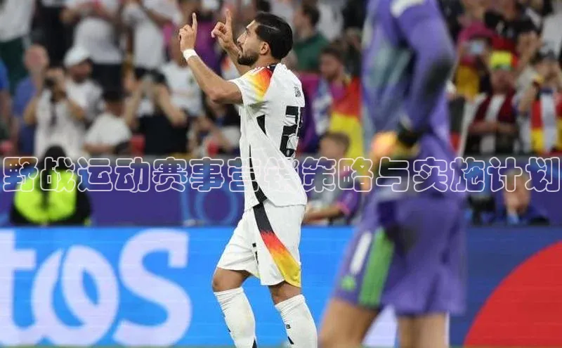 球速体育网页版登陆入口小度商城野战运动赛事营销策略与实施计划