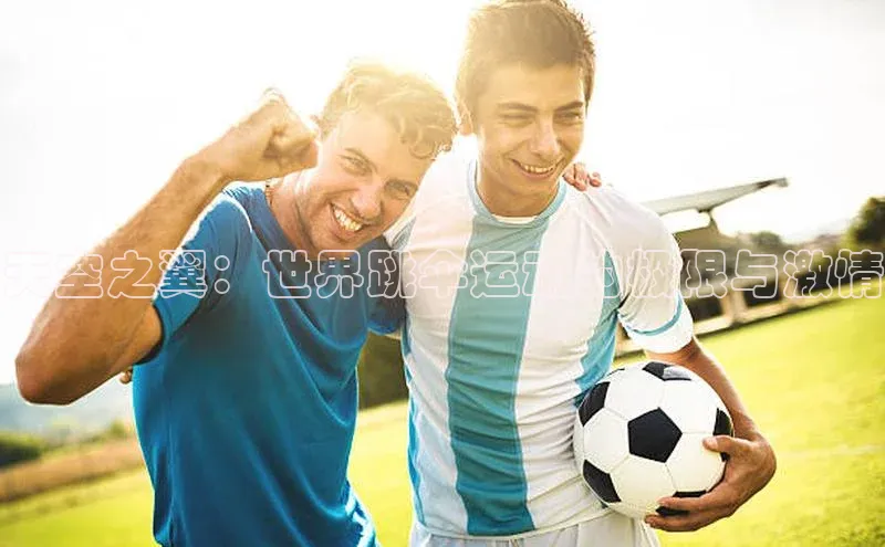 球速体育入口路畅科技天空之翼：世界跳伞运动的极限与激情