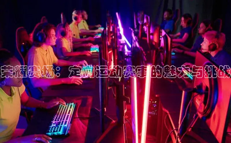 球速体育入口度小满支付荣耀赛场：定向运动赛事的魅力与挑战