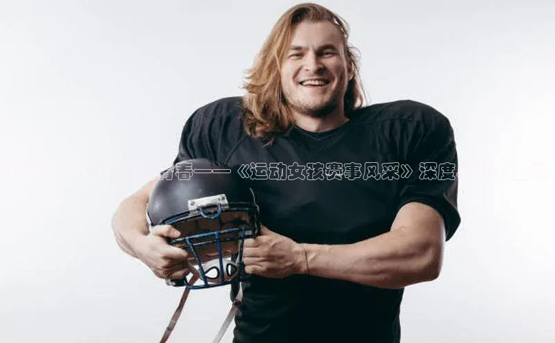 球速体育welcomeARGA公司霓虹光华下的运动青春——《运动女孩赛事风采》深度与魅力呈现