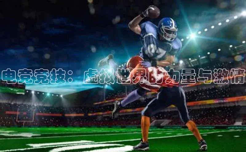 球速体育网页版登录入口百度 H5电竞竞技：虚拟世界的力量与激情