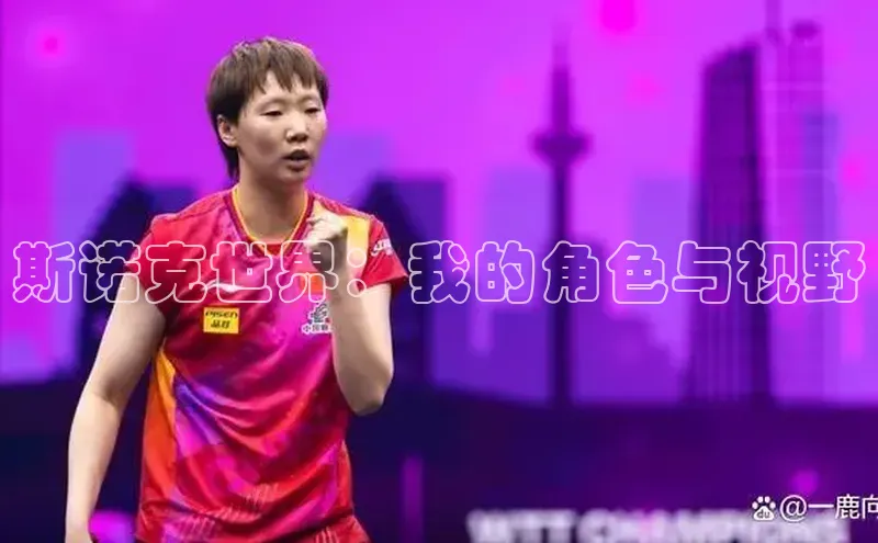 球速体育下载颐驰 06斯诺克世界：我的角色与视野