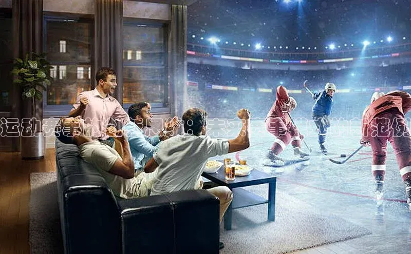 运动赛事的创新思维：未来赛事模式的新范例