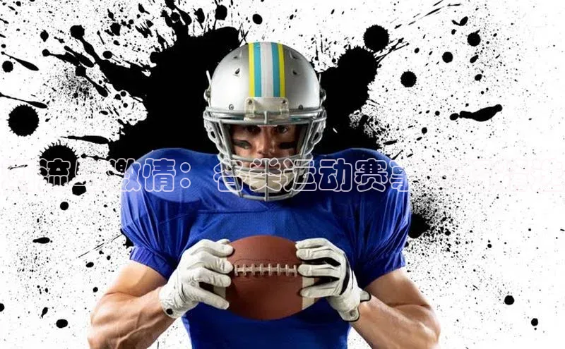 潮流与激情：各类运动赛事海报精选