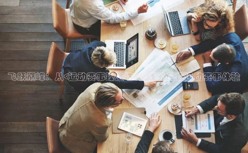 飞跃巅峰：从<运动赛事臻选坊>出发的终极运动赛事体验