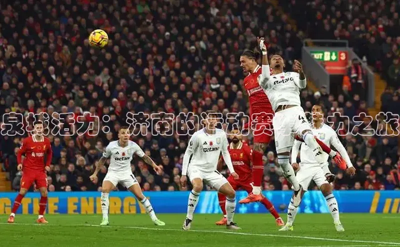 泉城活力：济南的运动赛事魅力之旅