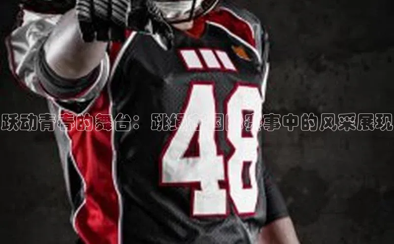 跃动青春的舞台：跳绳在国际赛事中的风采展现