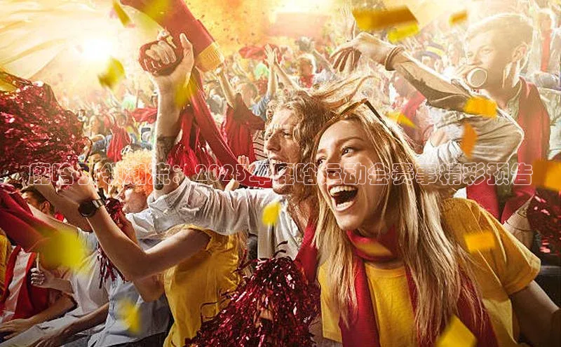 鹿晗引领潮流：2023年鹿晗运动会赛事精彩预告