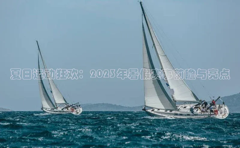 夏日运动狂欢：2023年暑假赛事前瞻与亮点