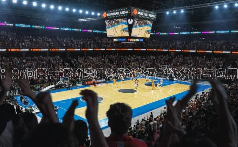 ：如何基于运动赛事经验进行高效分析与应用