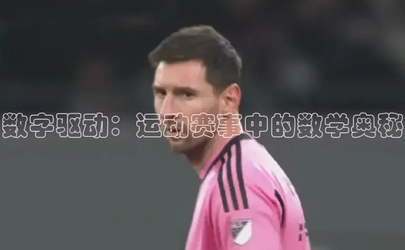数字驱动：运动赛事中的数学奥秘