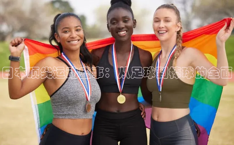 日本顶尖运动盛事：从足球到棒球的全面