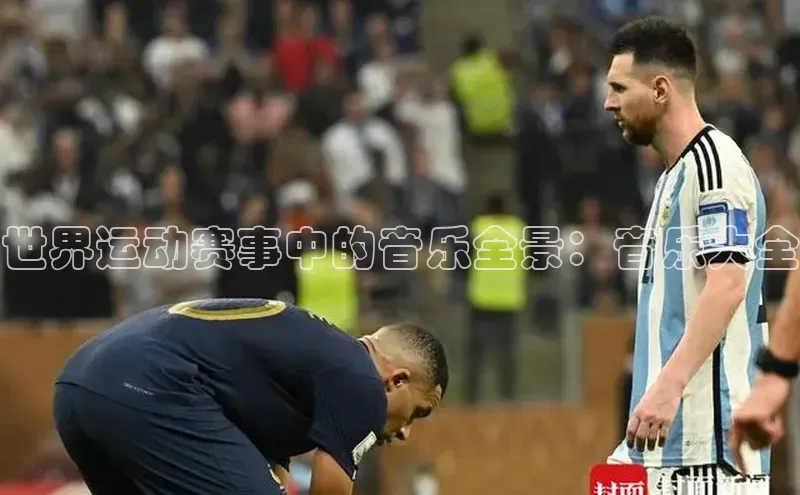 世界运动赛事中的音乐全景：音乐大全