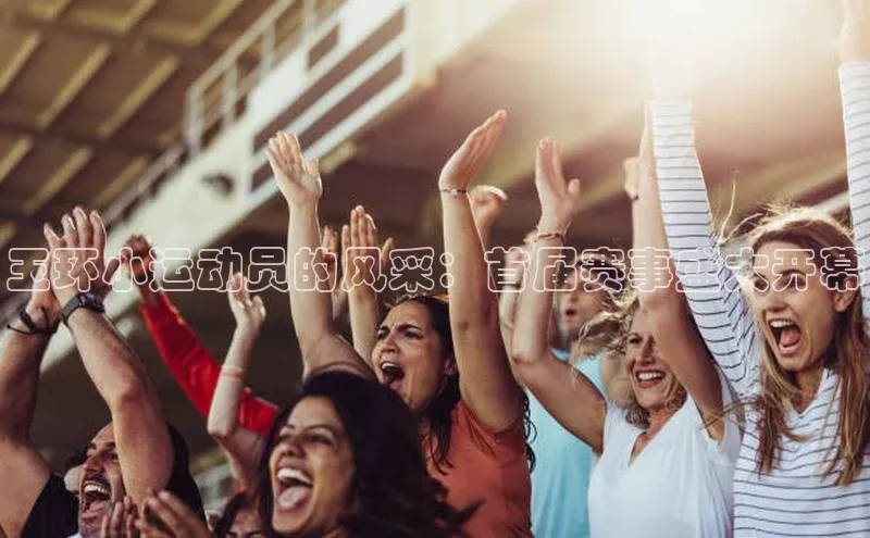 玉环小运动员的风采：首届赛事盛大开幕