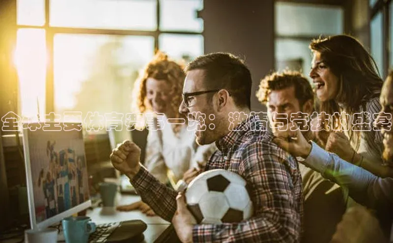 全球主要体育赛事一览：激情与竞技的盛宴