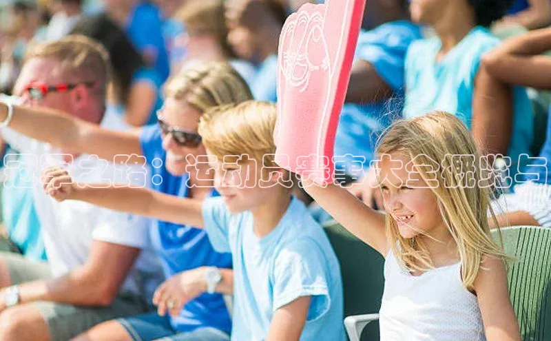 冠军之路：运动员赛事大全概览与