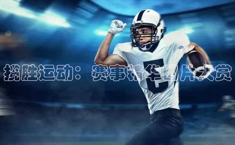 揽胜运动：赛事精华图片大赏