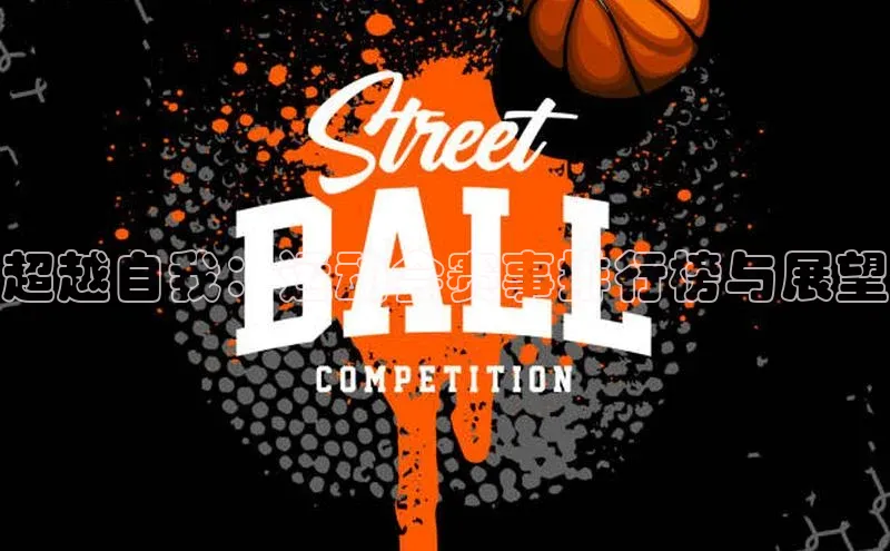 超越自我：运动会赛事排行榜与展望