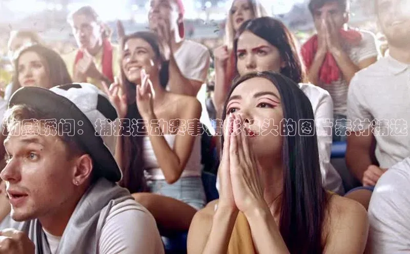 动感瞬间：捕捉运动赛事精彩镜头的图片素材精选