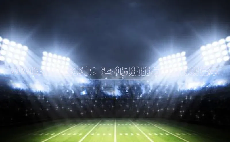 2024年度卓越赛事：运动员技能与精神的新篇章