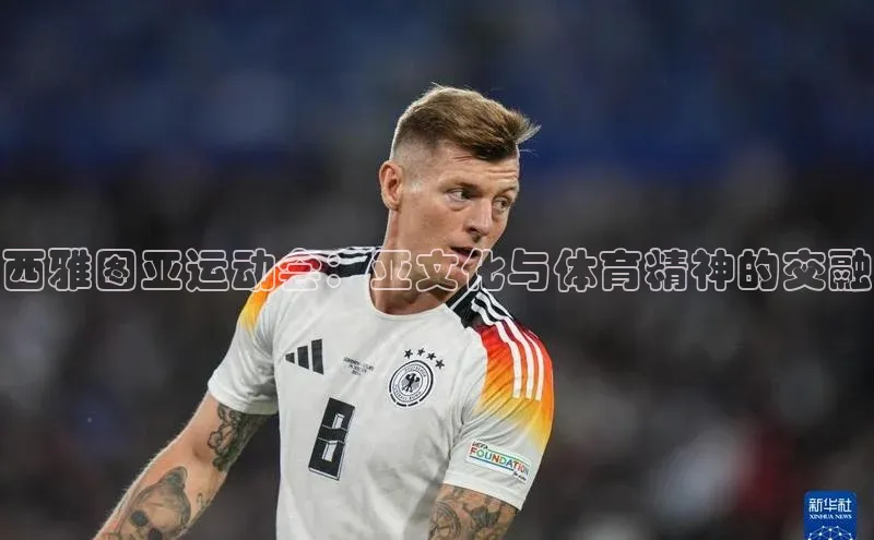 西雅图亚运动会：亚文化与体育精神的交融