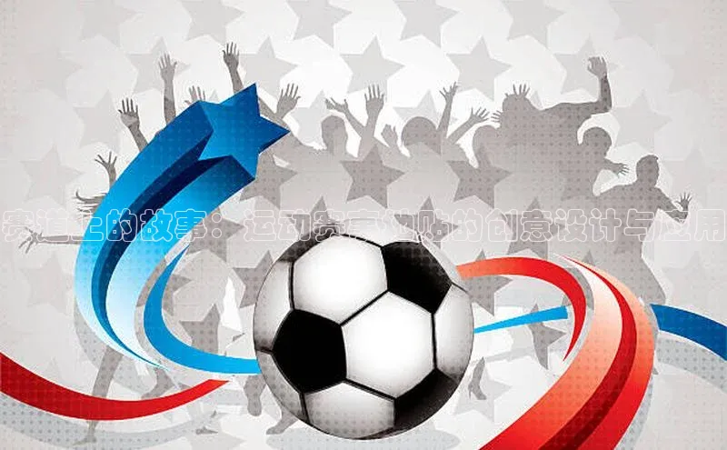 赛道上的故事：运动赛事地贴的创意设计与应用